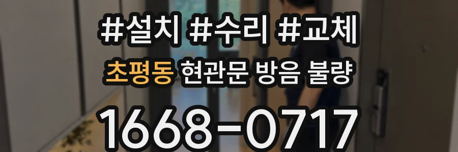 초평동 현관문 방음 불량