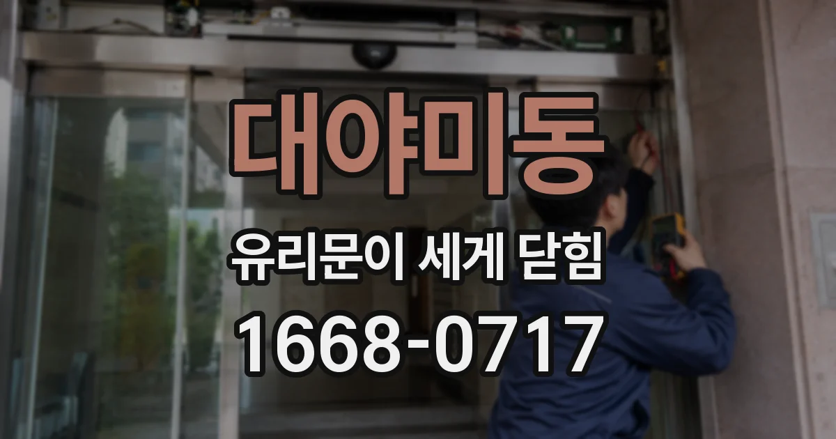 대야미동 유리문이 세게 닫힘
