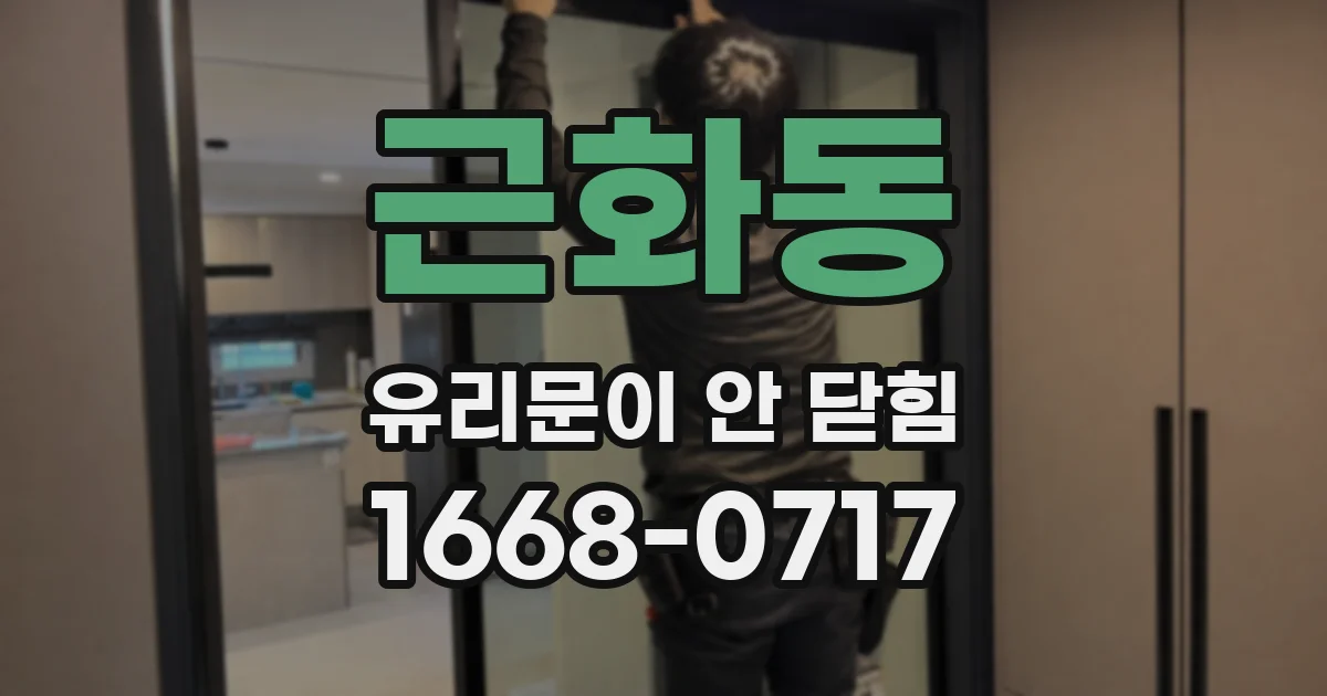 근화동 유리문이 안 닫힘