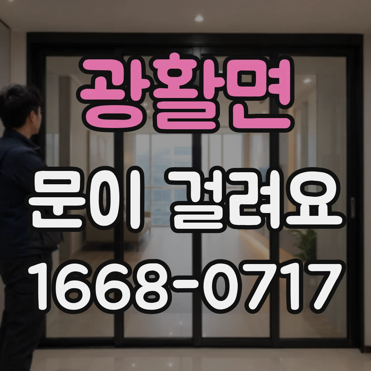 광활면 문이 걸려요