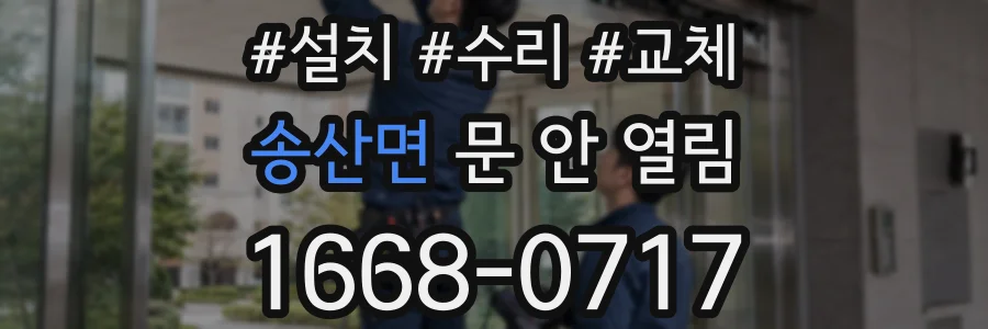 송산면 문 안 열림