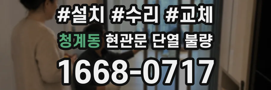 청계동 현관문 단열 불량