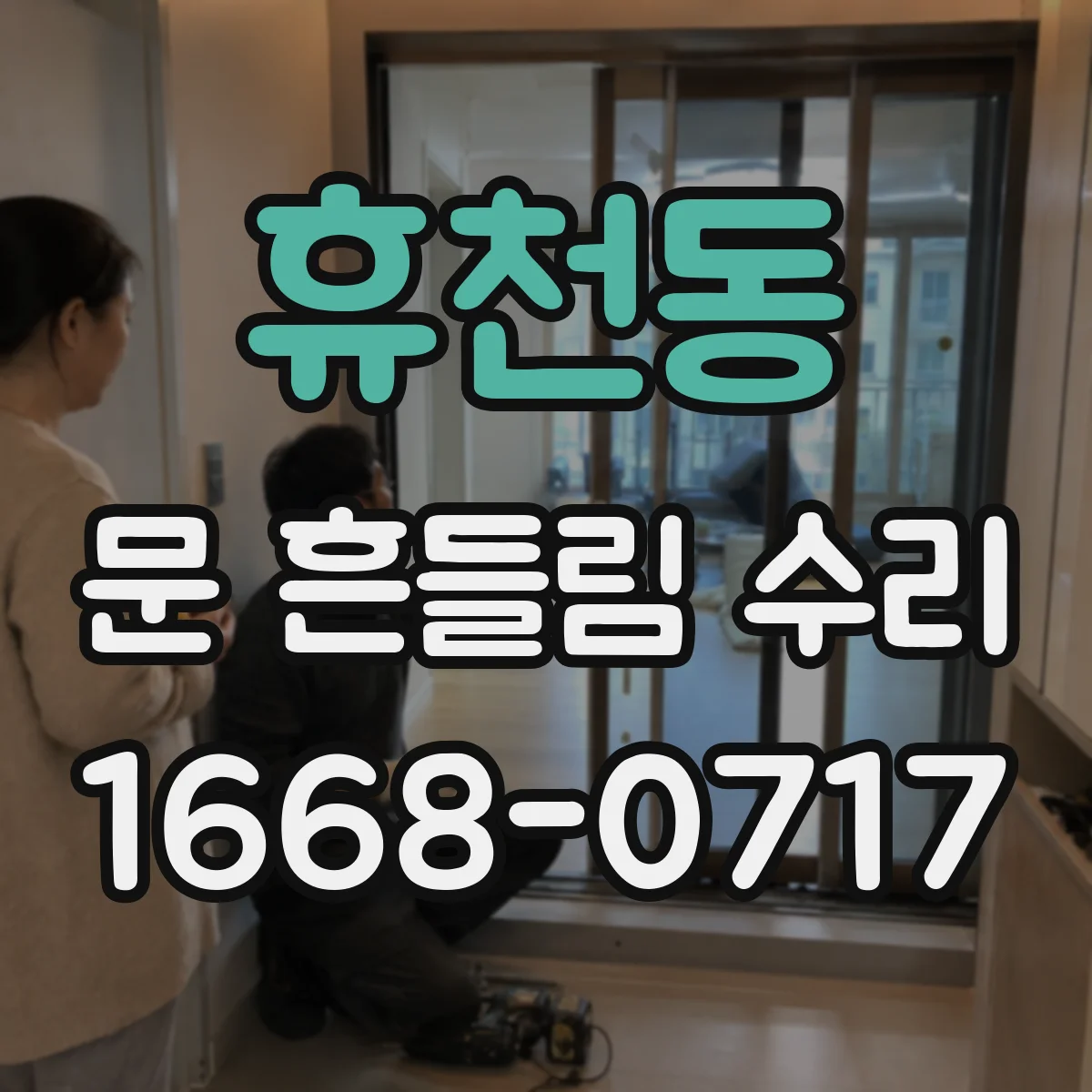 휴천동 문 흔들림 수리