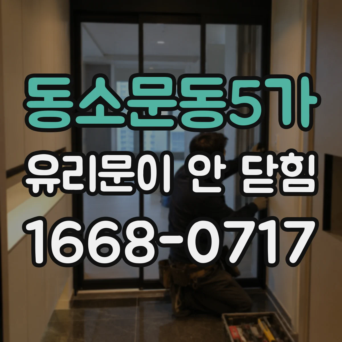 동소문동5가 유리문이 안 닫힘