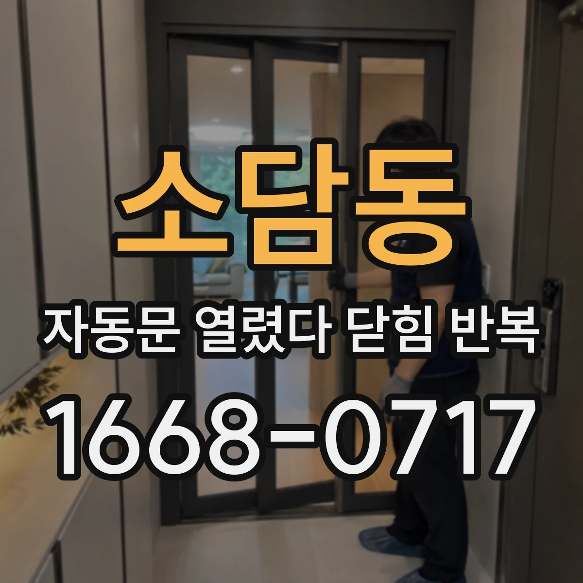 소담동 자동문 열렸다 닫힘 반복 증상은 문이 열렸다가 즉시 닫혀 버리거나, 잠시 멈춘 뒤 다시 움직일 때 확인됩니다.