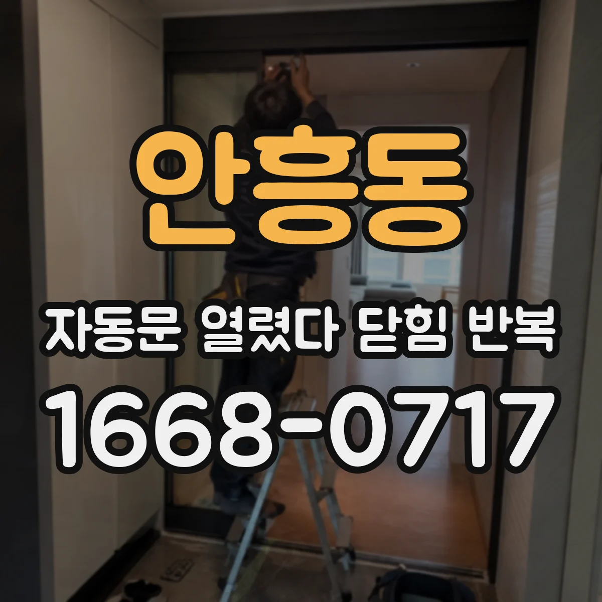 안흥동 자동문 열렸다 닫힘 반복 현상은 문이 열리자마자 다시 닫히거나, 한 번 멈춘 뒤 재가동되며 반복되는 경우가 많습니다.