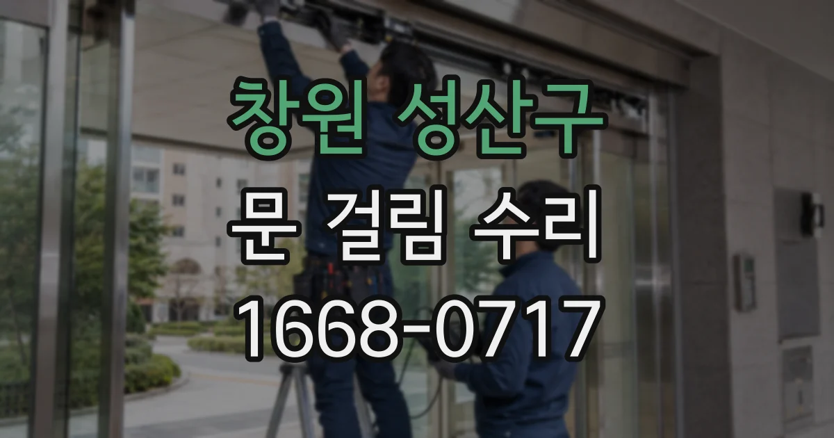 창원 성산구 문 걸림 수리