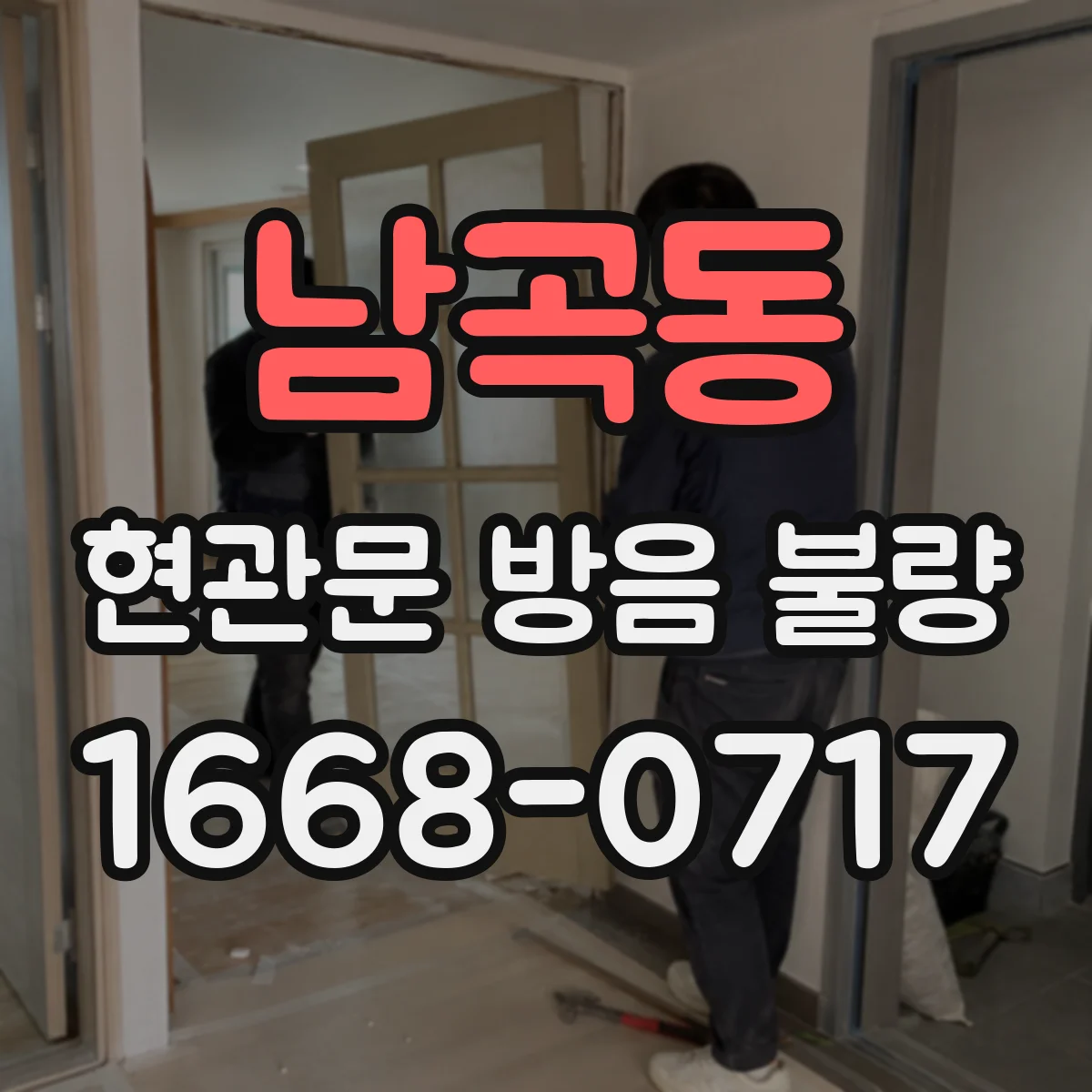 남곡동 현관문 방음 불량