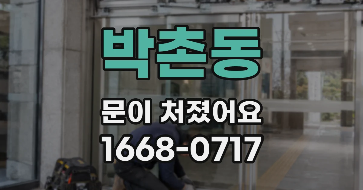 박촌동 문이 처졌어요