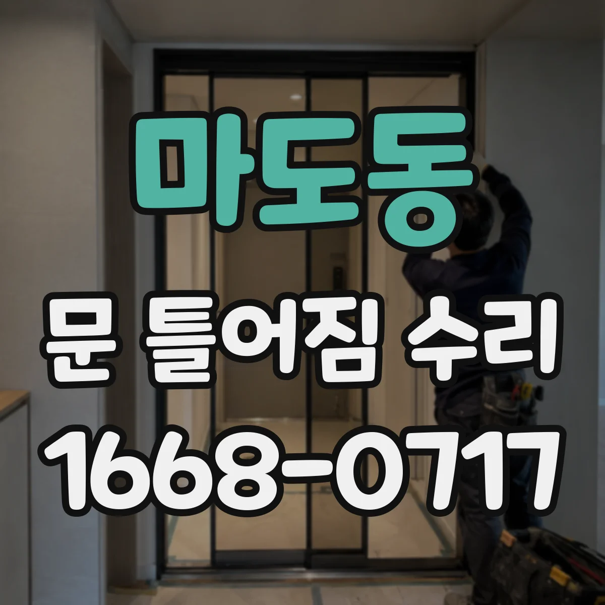 마도동 문 틀어짐 수리