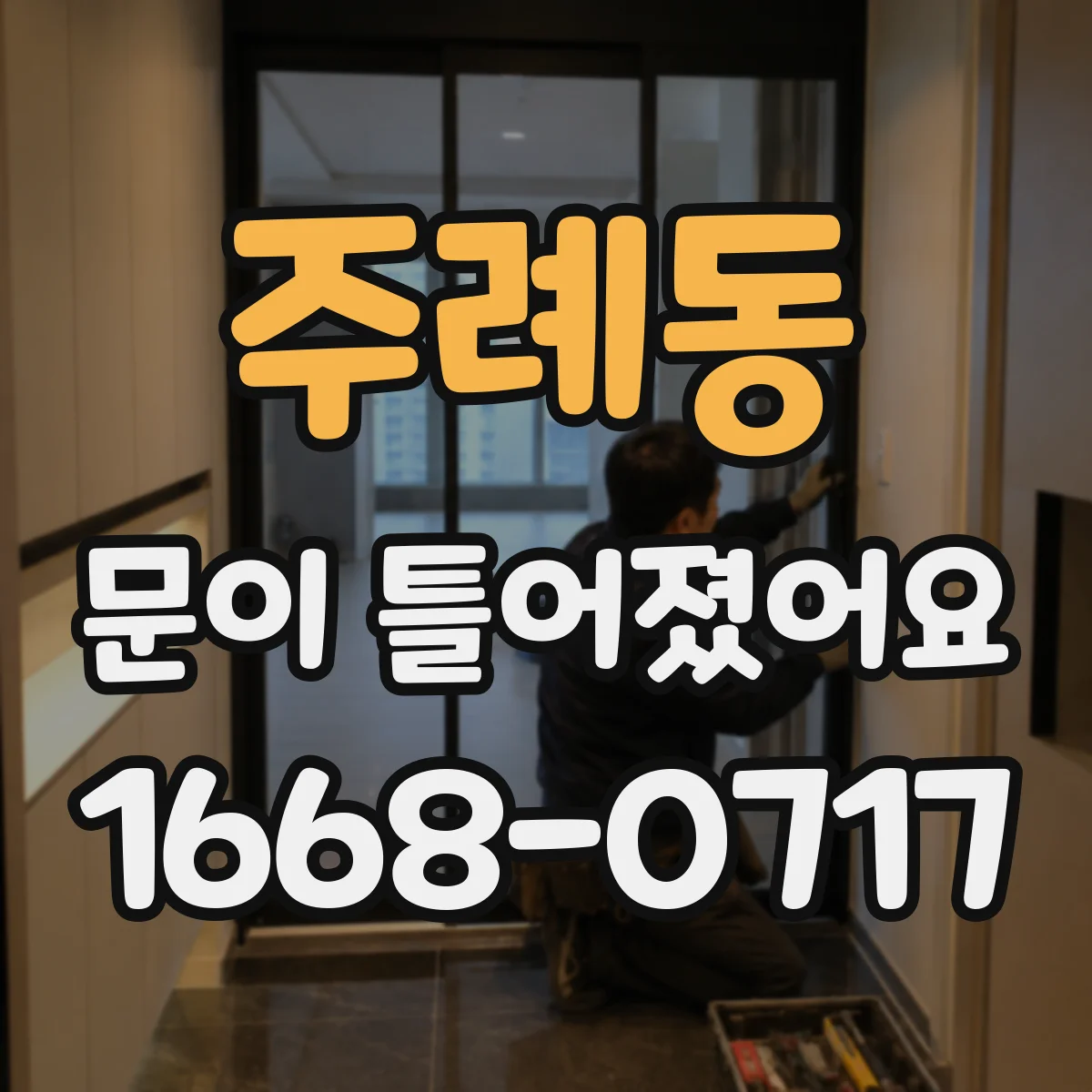 주례동 문이 틀어졌어요