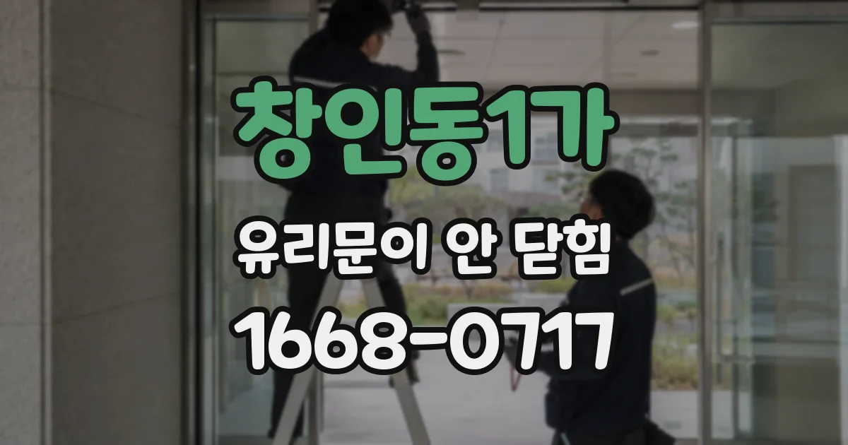 창인동1가 유리문이 안 닫힘