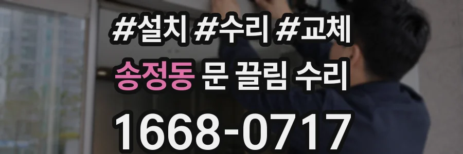 송정동 문 끌림 수리