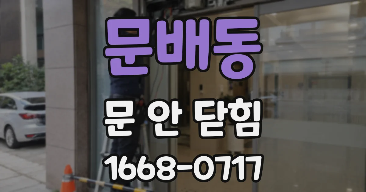 문배동 문 안 닫힘