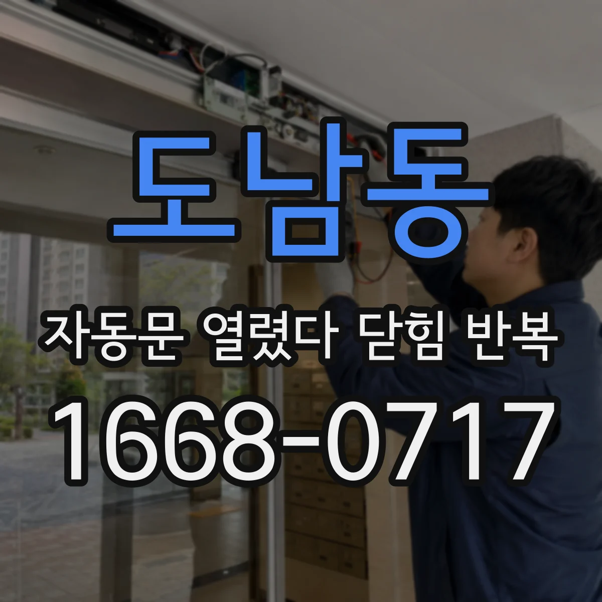 도남동 자동문 열렸다 닫힘 반복 증상은 열림과 닫힘이 연달아 일어나거나, 정지 후 다시 작동하면서 나타납니다.