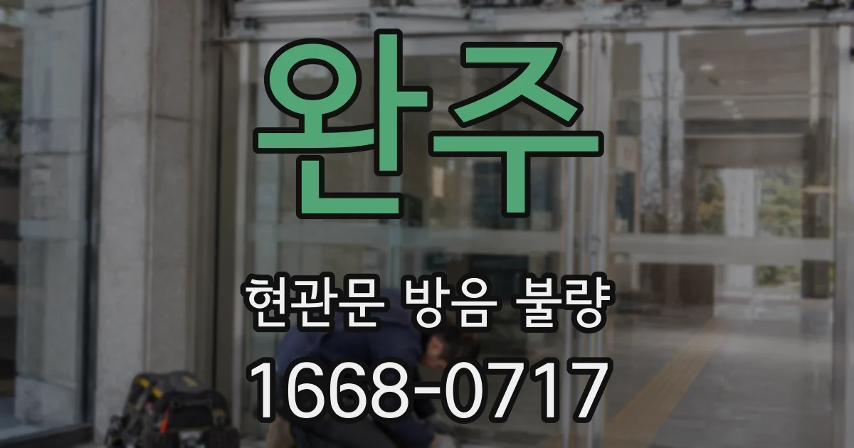 완주 현관문 방음 불량