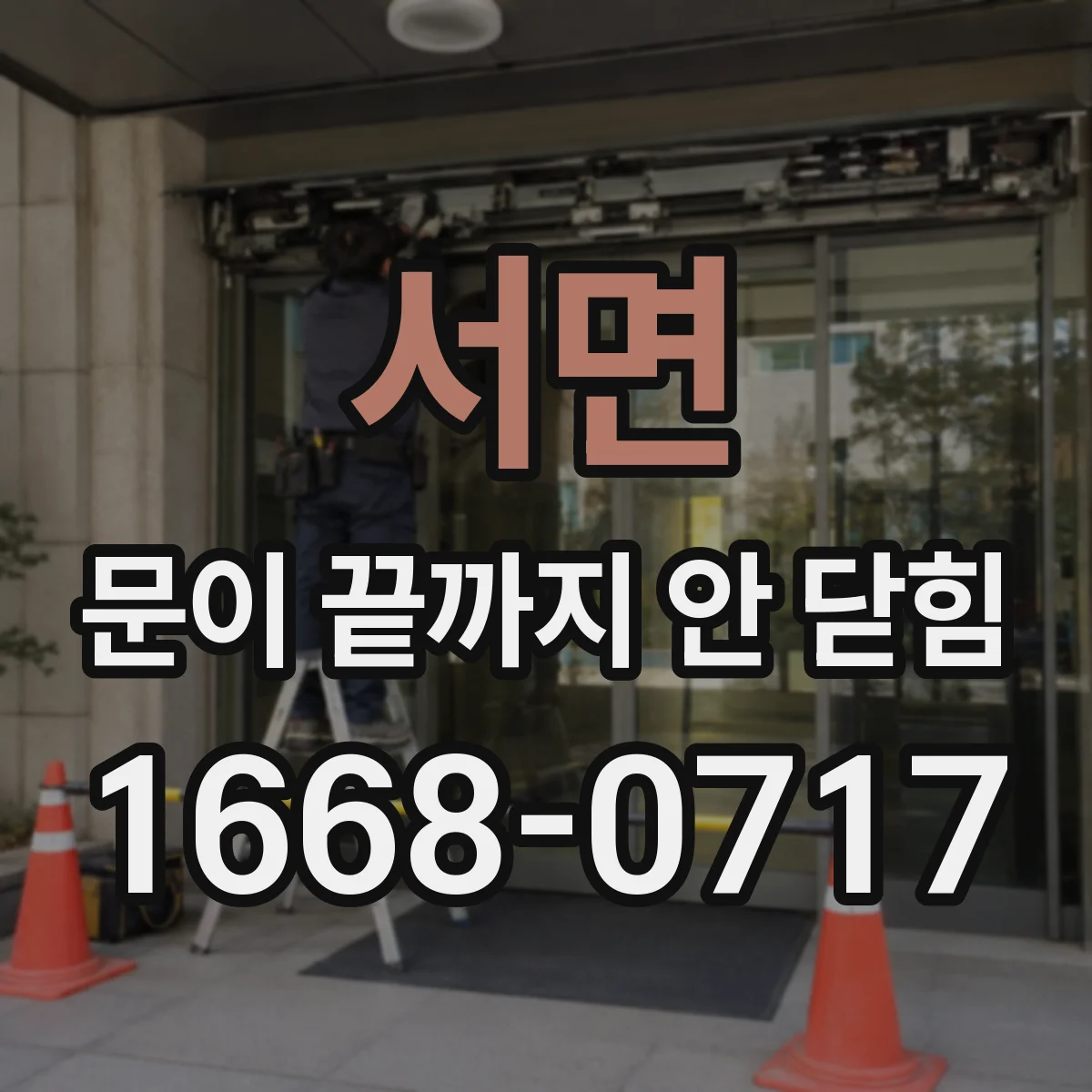 서면 문이 끝까지 안 닫힘