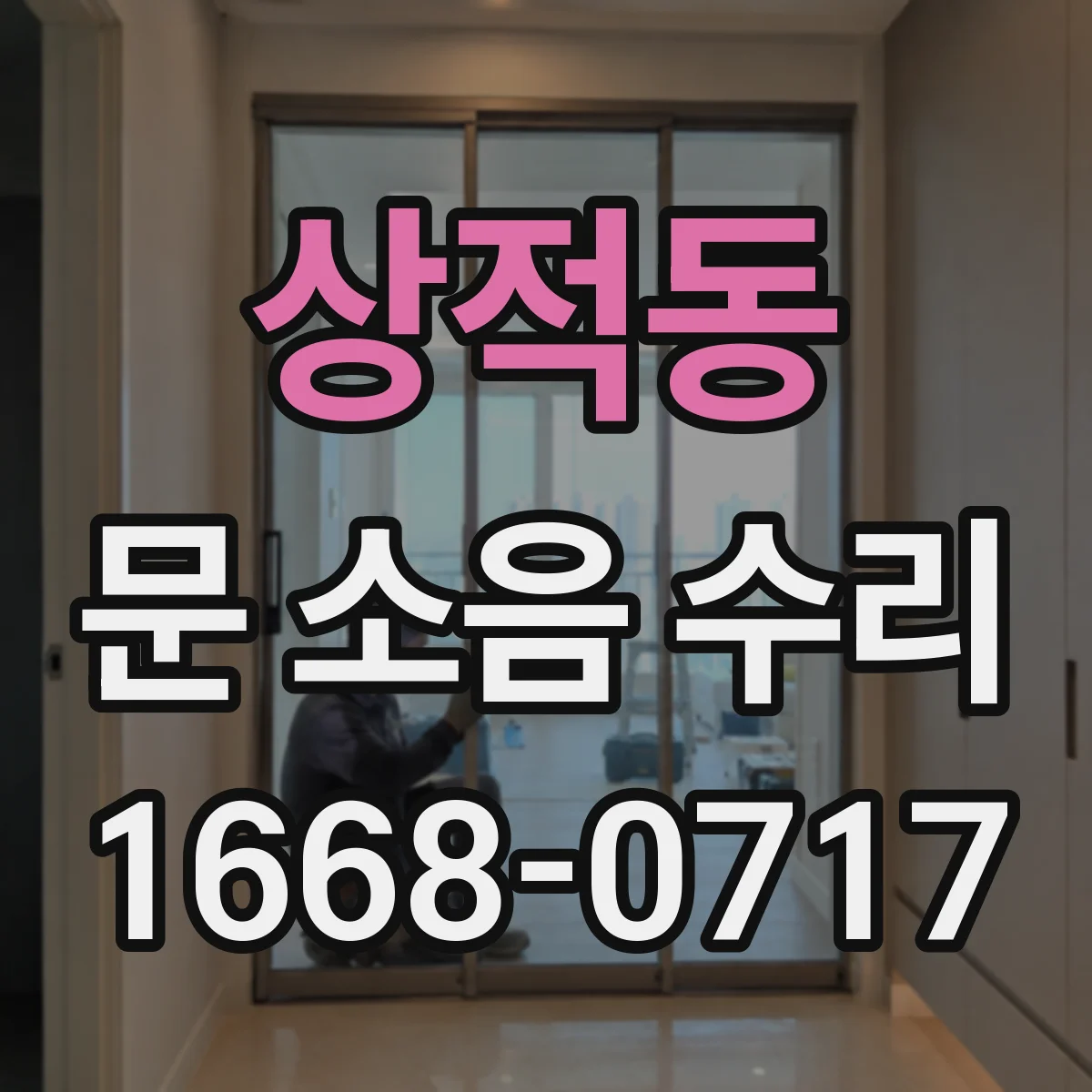 상적동 문 소음 수리