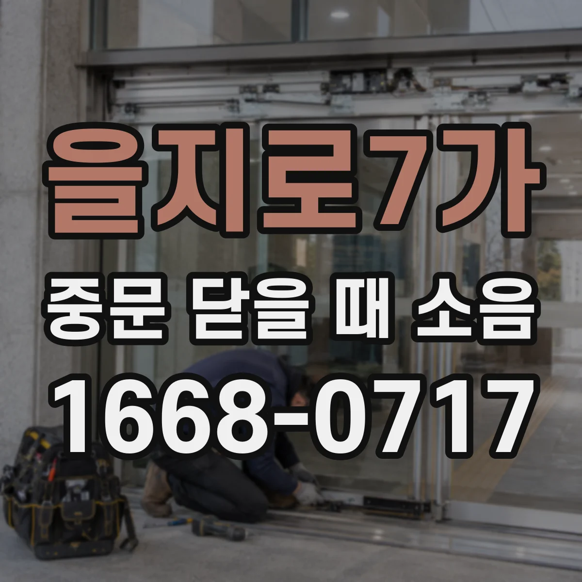 을지로7가 중문 닫을 때 소음