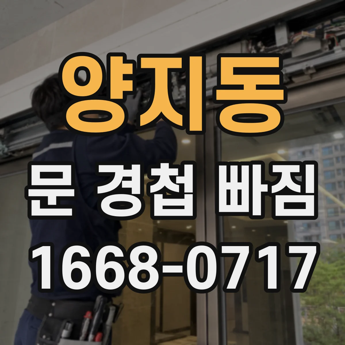 양지동 문 경첩 빠짐