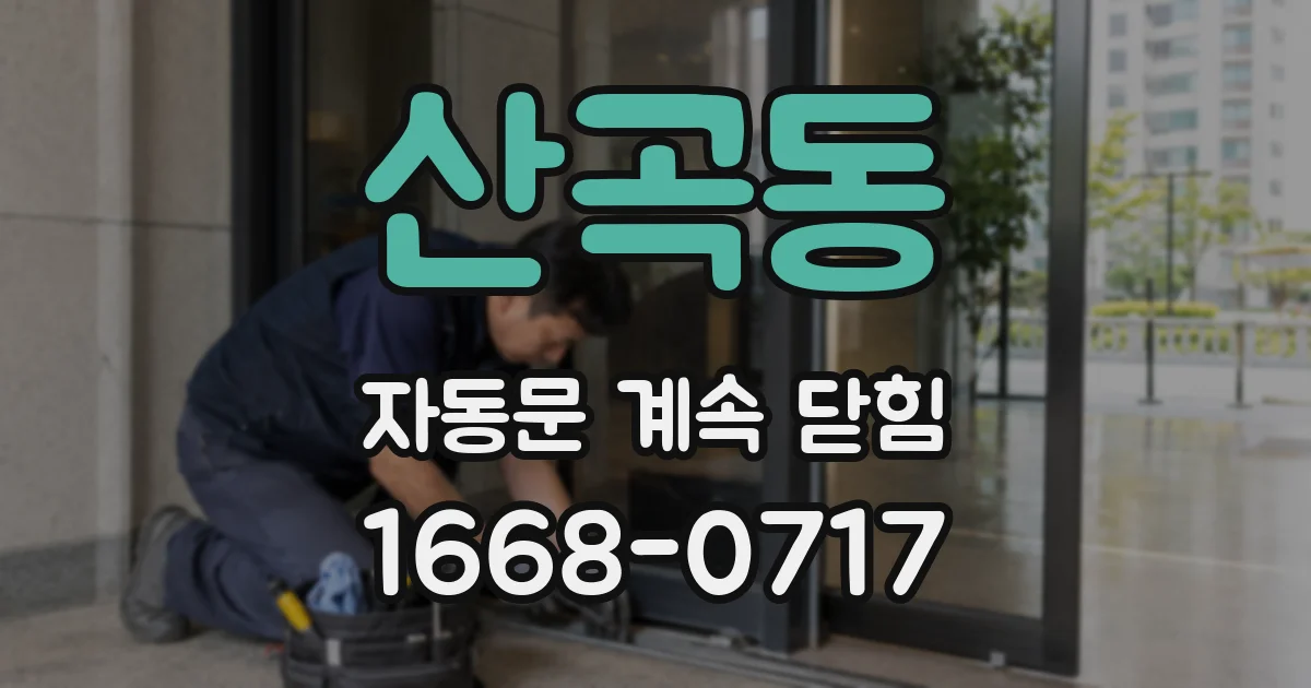 산곡동 자동문 계속 닫힘