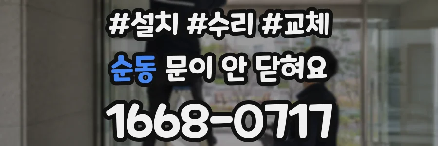 순동 문이 안 닫혀요