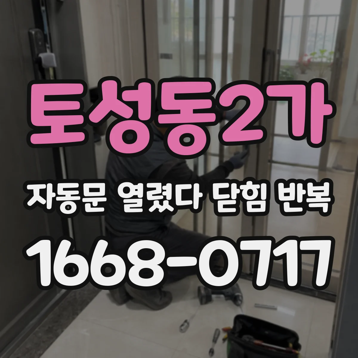 토성동2가 자동문 열렸다 닫힘 반복 증상은 열림과 닫힘이 연달아 일어나거나, 정지 후 다시 작동하면서 나타납니다.