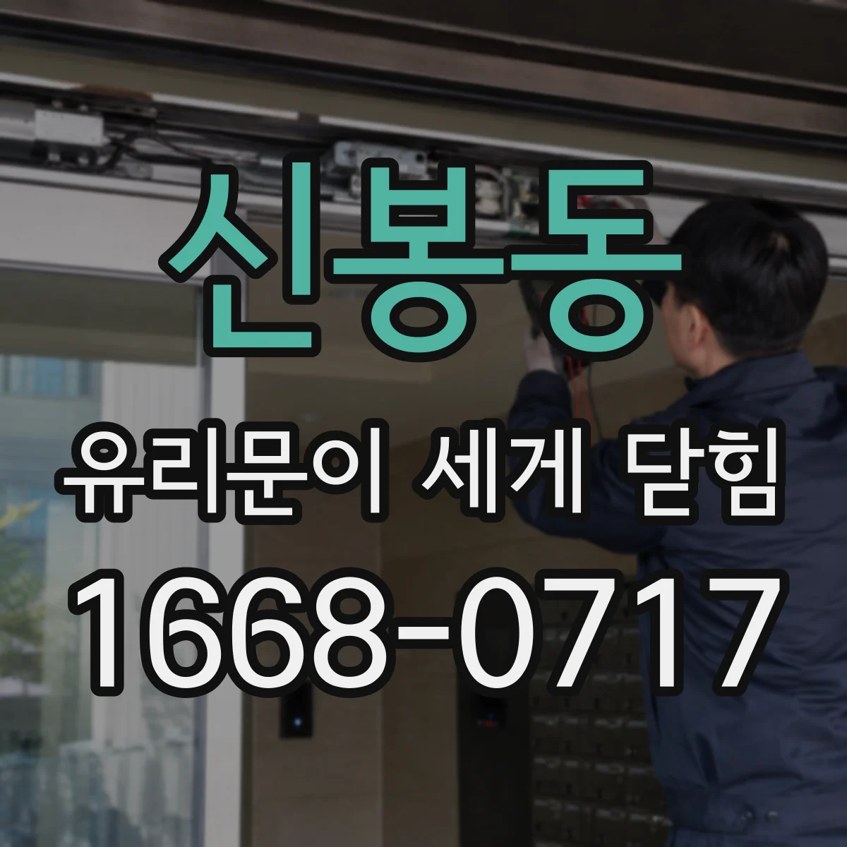 신봉동 유리문이 세게 닫힘