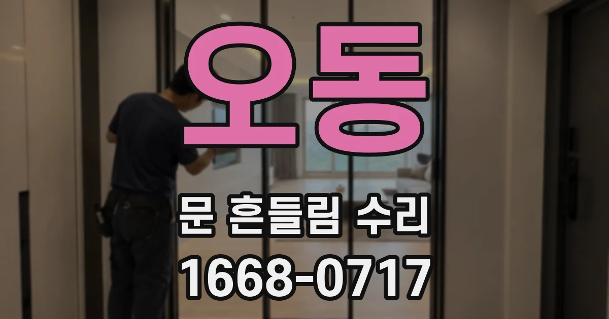 오동 문 흔들림 수리