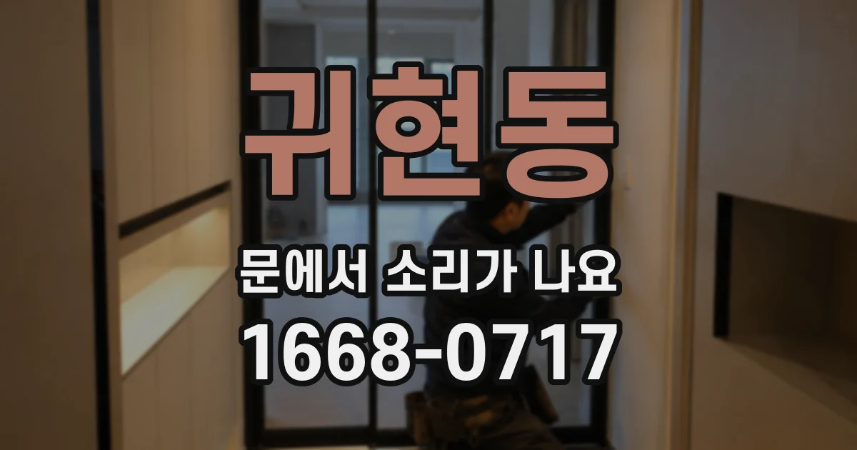 귀현동 문에서 소리가 나요