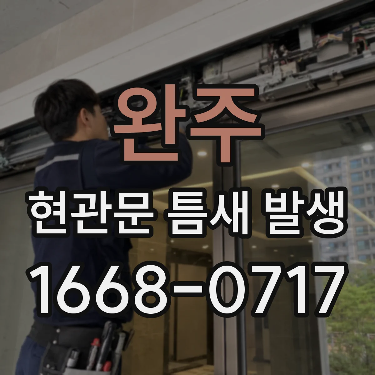 완주 현관문 틈새 발생 점검부터 문풍지 교체까지 알아보기