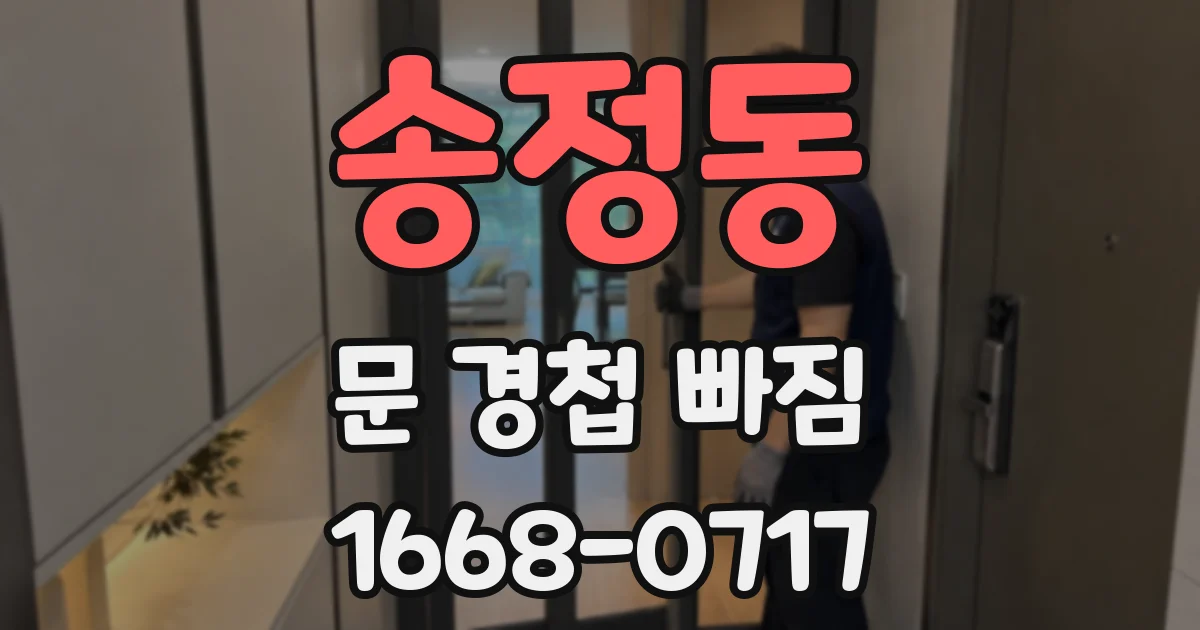 송정동 문 경첩 빠짐