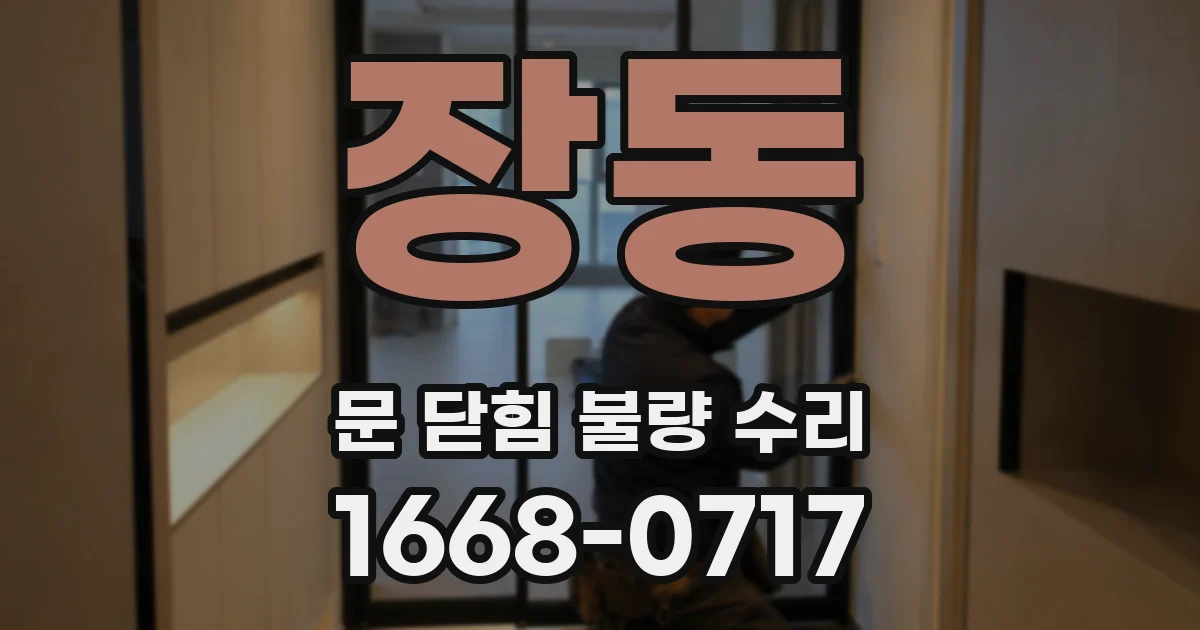 장동 문 닫힘 불량 수리