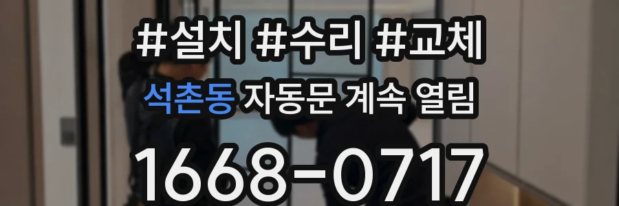 석촌동 자동문 계속 열림