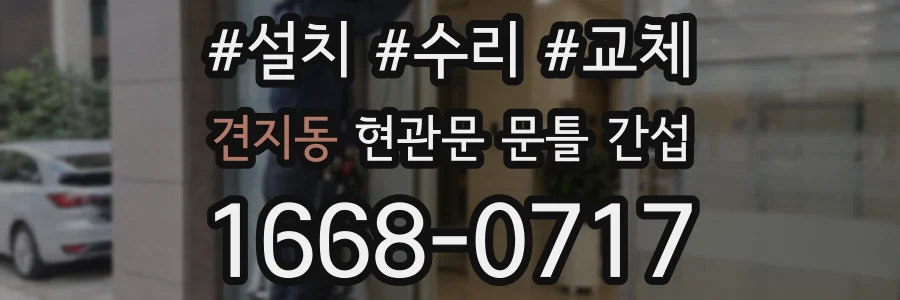 견지동 현관문 문틀 간섭