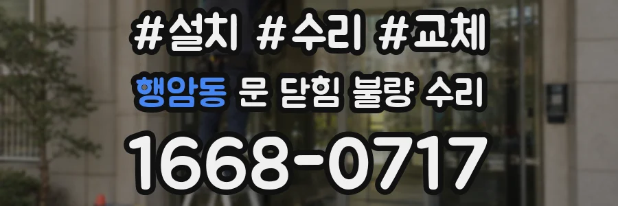 행암동 문 닫힘 불량 수리