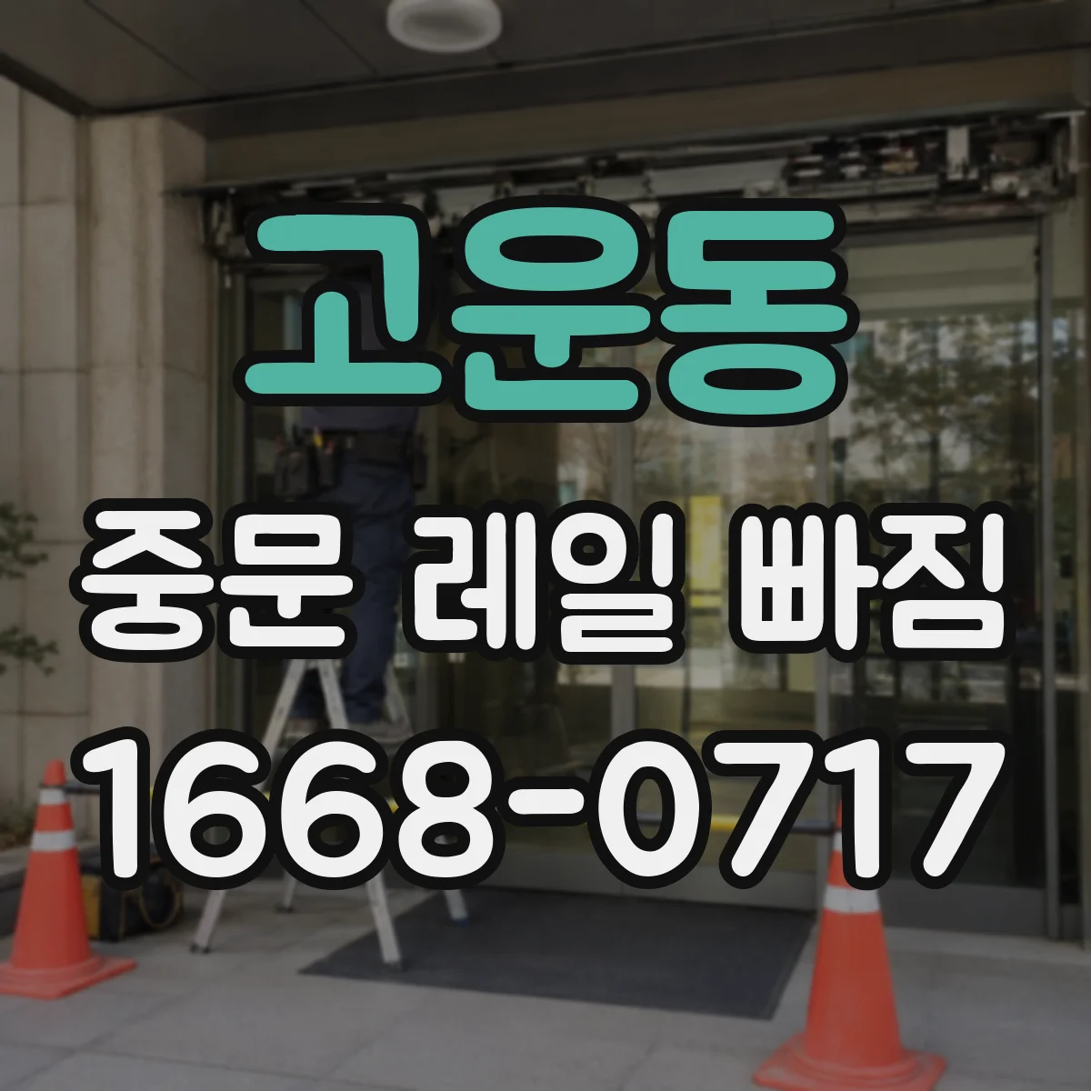 고운동 중문 레일 빠짐 현장 사례, 문 무게 중심 불균형의 영향