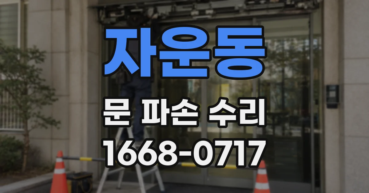 자운동 문 파손 수리