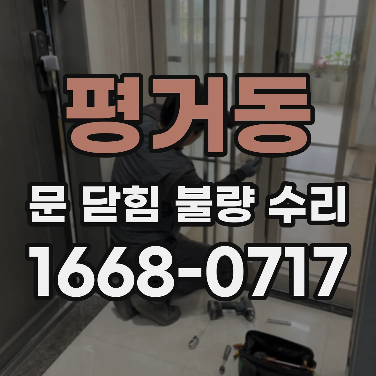 평거동 문 닫힘 불량 수리