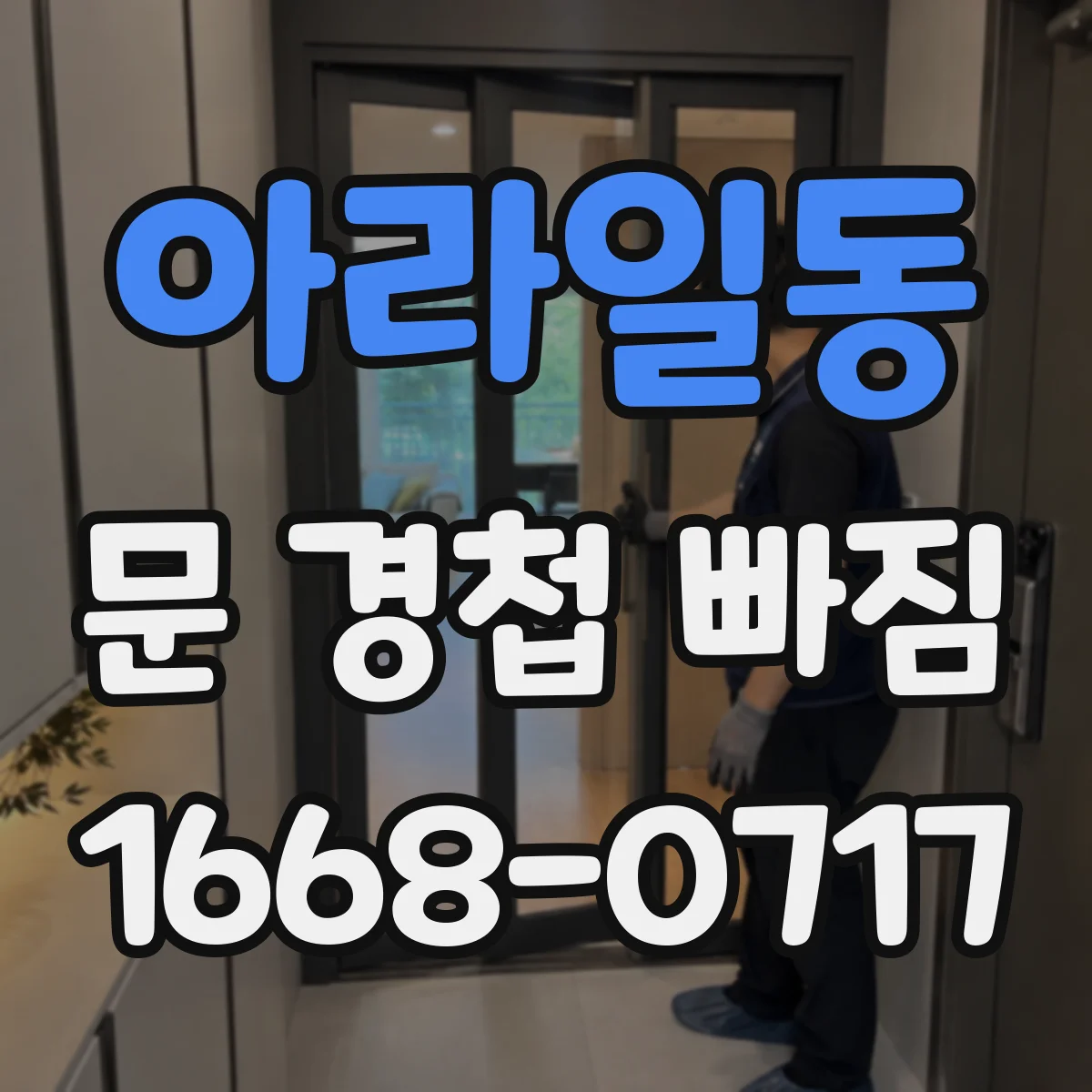 아라일동 문 경첩 빠짐