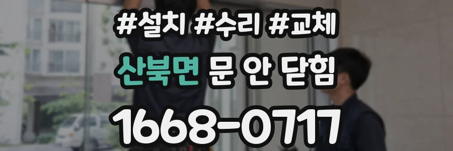 산북면 문 안 닫힘