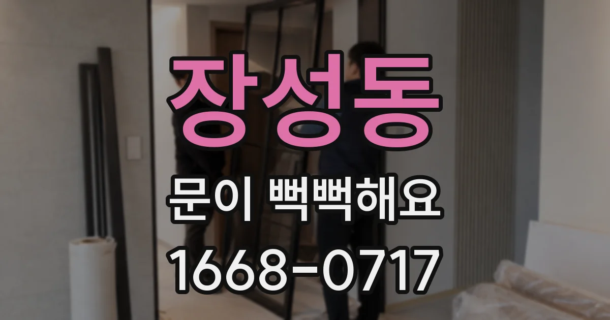 장성동 문이 뻑뻑해요