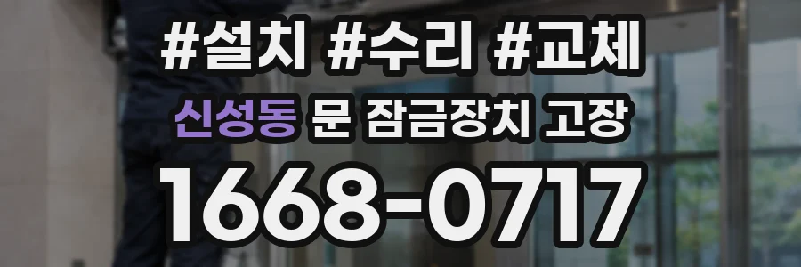 신성동 문 잠금장치 고장