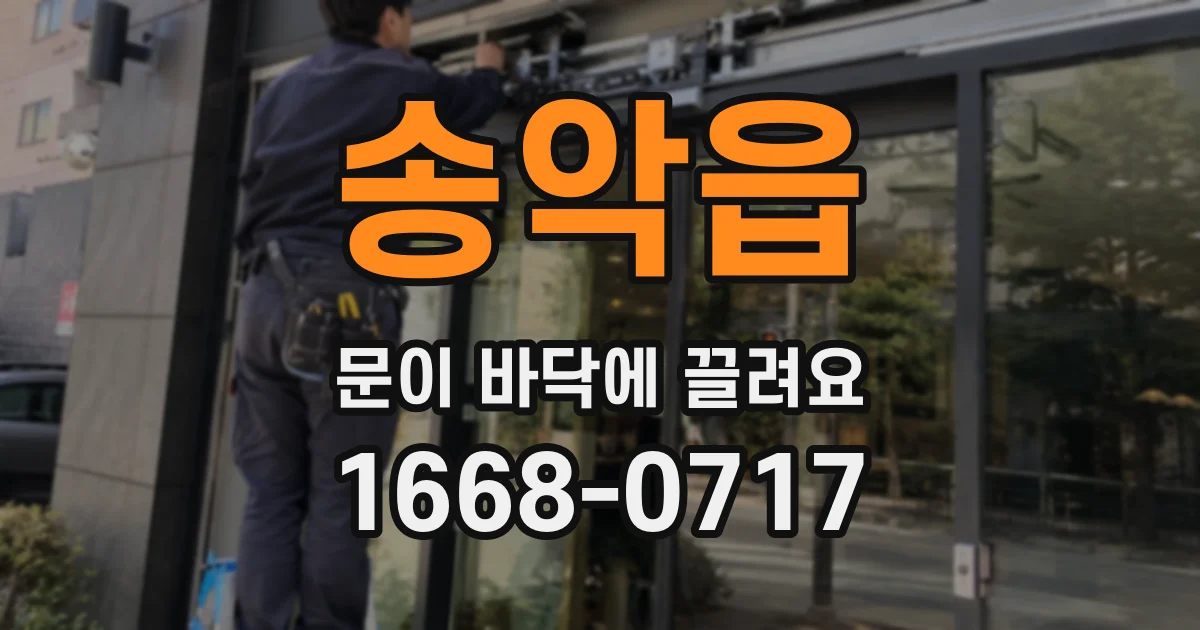 송악읍 문이 바닥에 끌려요