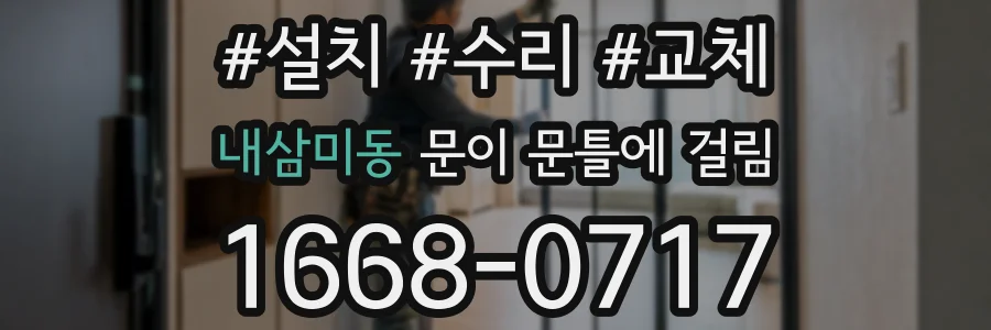 내삼미동 문이 문틀에 걸림