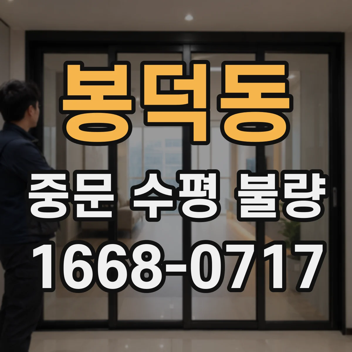 봉덕동 중문 수평 불량