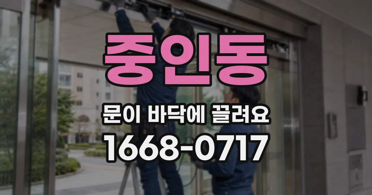 중인동 문이 바닥에 끌려요