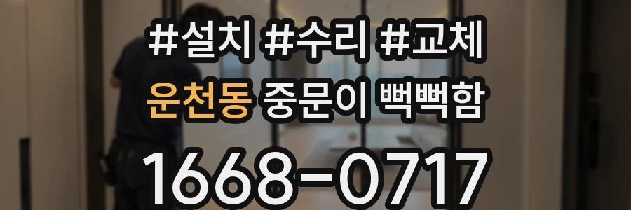 운천동 중문이 뻑뻑함