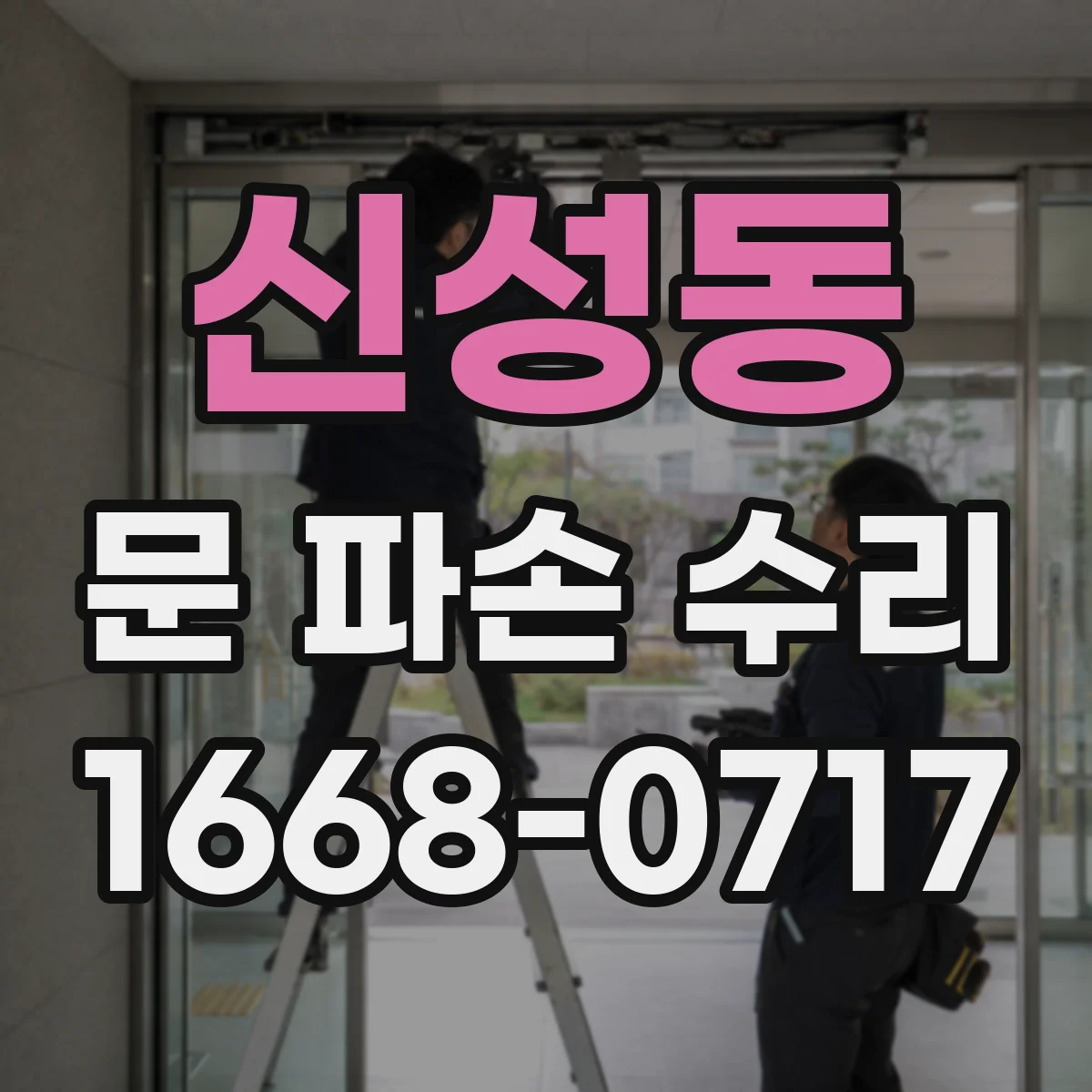 신성동 문 파손 수리
