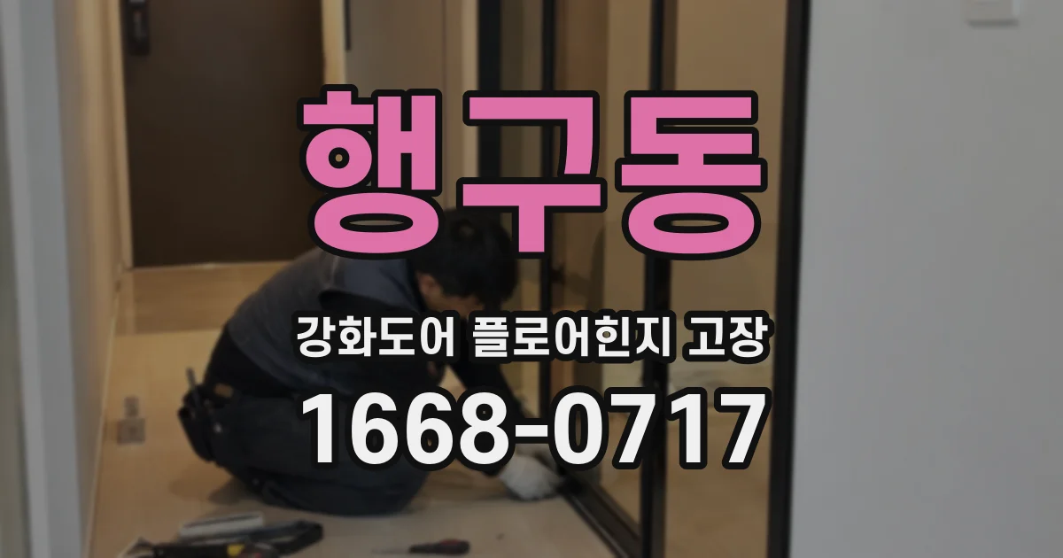 행구동 강화도어 플로어힌지 고장